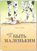 Беер Ханс де Легко ли быть маленьким