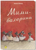 Банш Х. Мими-балерина