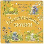 Стюарт А. Воспитательные сказки