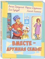 Драгунский В., Кургузов О., Дружинина М., Лисаченко А. Вместе – дружная семья! : рассказы