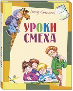 Каминский Л.Д. Уроки смеха