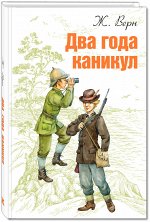 Верн Ж. Два года каникул: повесть