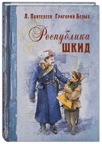 Пантелеев Л., Белых Г. Республика ШКИД