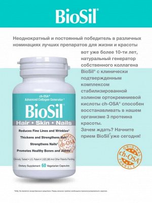 Natural Factors BioSil Единственный в мире генератор собственного коллагена! Красота кожи, волос, ногтей!