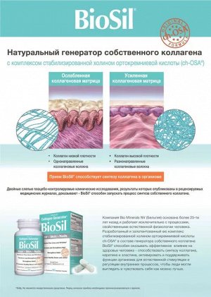 Natural Factors BioSil Единственный в мире генератор собственного коллагена! Красота кожи, волос, ногтей!