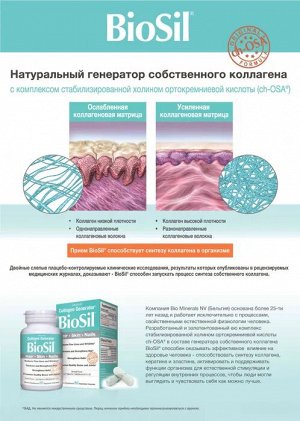 BioSil Единственный в мире генератор собственного коллагена! Красота кожи, волос, ногтей!