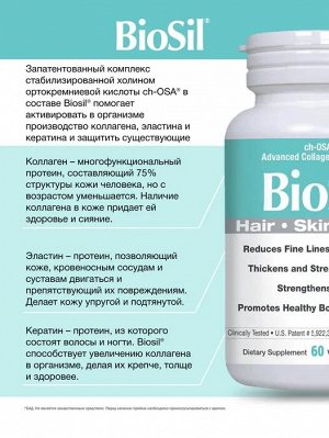 Natural Factors BioSil Единственный в мире генератор собственного коллагена! Красота кожи, волос, ногтей!