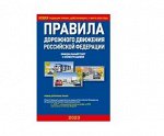 ПДД 2023 (с 01.03.23) с коммент и иллюстр МАЛЕНЬКИЕ