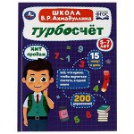 Турбосчёт. Школа В.Р. Ахмадуллин