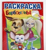 978-5-506-01186-6--Первая раскраска &quot;Умка&quot; Барбоскины (малый формат)