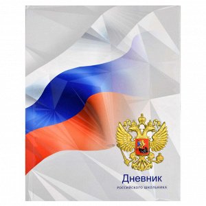Дневник российского школьника, А5+, 48 л, интегральный переплёт, конгрев, выборочный УФ-лак, матовая ламинация