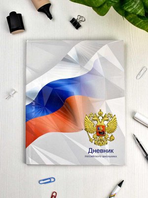 Дневник российского школьника, А5+, 48 л, интегральный переплёт, конгрев, выборочный УФ-лак, матовая ламинация