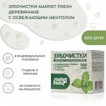 Market Fresh зубочистки деревянные Мята в коробке 500шт