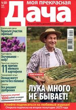 Моя Прекрасная Дача 10/23