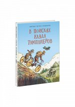 В поисках клада тамплиеров/Петек-Левоков М.; Пер. со словенск. Ю. Черной