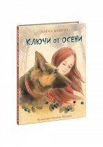 Ключи от осени/Кашура А.