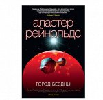 Рейнольдс 1 ГОРОД БЕЗДНЫ звёзды новой фантастики