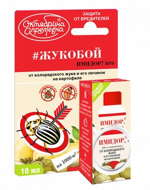 #ЖУКОБОЙ (Имидор ВРК, от колорадского жука на картофеле) (200 г/л имидаклоприда)