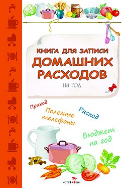 Книга д/записи домашних расходов на год (кухня)