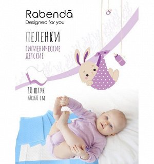 Пелёнки детские "Rabenda" гигиенич. 10шт/1уп (Универсальный размер 60х60 см.)