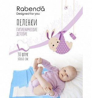 Пелёнки детские "Rabenda" гигиенич. 30шт/1уп (Универсальный размер 60х60 см.)