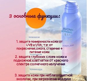 Солнцезащитный спрей с керамидами spf 50+ увлажняющий нежирный, 150мл