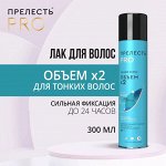 Лак для волос ОБЪЁМ ПРЕЛЕСТЬ Professional 300см3