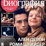 ГАЛА БИОГРАФИЯ 3/18 Ален Делон