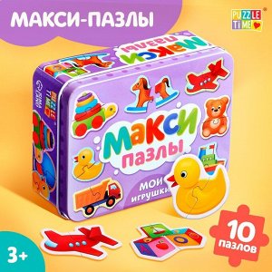 Макси - пазлы в металлической коробке «Мои игрушки», 10 пазлов, 20 деталей
