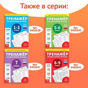 Книга обучающая «Тренажёр по русскому языку», 3-4 класс, раздаточный материал, ФГОС