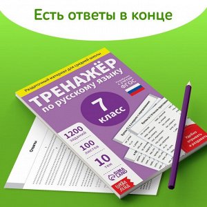 Обучающая книга «Тренажёр по русскому языку 7 класс», 102 листа