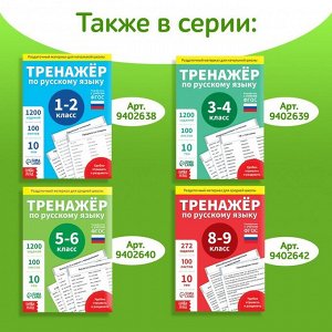 Обучающая книга «Тренажёр по русскому языку 7 класс», 102 листа