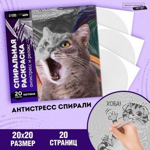 Спиральная раскраска-антистресс «Мир котиков»