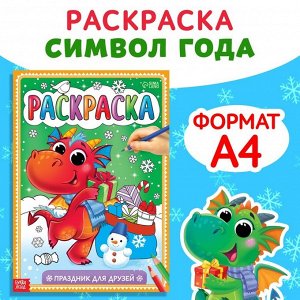Раскраска «Праздник для друзей», 16 стр., А4