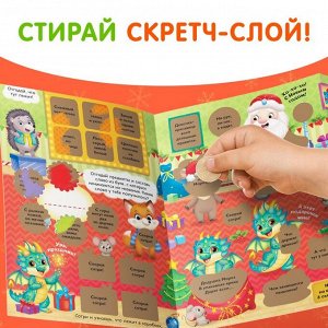Книжка со скретч-слоем и многоразовыми наклейками «Волшебный Новый год»