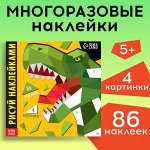 Творческая книжка «Рисуй наклейками. Динозавр», 12 стр.