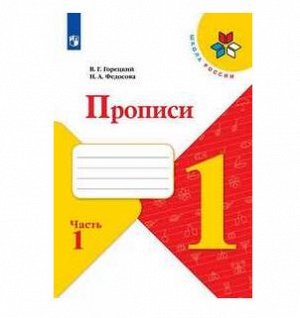 АЗБУКА ГОРЕЦКИЙ 1 КЛ ФГОС ПРОПИСИ (обновлена обложка) Ч1 (спец. цена)