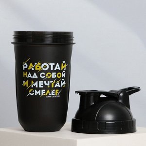 Шейкер спортивный для коктейлей и протеина «Работай над собой», 500 мл