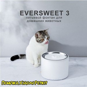 Поилка для животных Xiaomi Petkit Eversweet 3 | Зоотовары Xiaomi. Миски ...