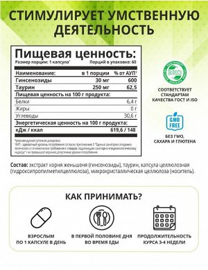 1WIN. Экстракт корня Женьшеня и L-таурин. Тонизирует и омолаживает организм, повышает умственную активность, улучшает метаболизм