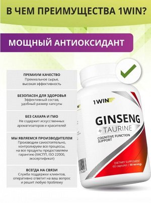 1WIN. Экстракт корня Женьшеня и L-таурин. Тонизирует и омолаживает организм, повышает умственную активность, улучшает метаболизм