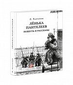 Ленька Пантелеев/Пантелеев Л.; Эрлихман В.В. (предисловие)