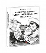 Разбитая жизнь, или Волшебный рог Оберона Катаев В.П.; Эрлихман В.В. (предисловие)