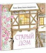 Старый дом/Андерсен Х.; Пер. с дат. А. Ганзен