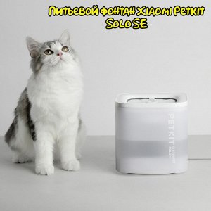 Питьевой фонтан Xiaomi Petkit Eversweet Solo SE