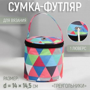 Сумка-футляр «Треугольники», 1 люверс, d=14x14.5 см, разноцветная