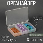 Органайзер для рукоделия, 3 отделения, 11 * 7 * 2,5 см, цвет прозрачный