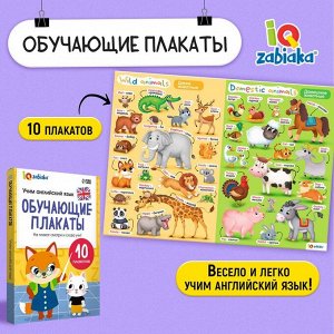 IQ-ZABIAKA Обучающие плакаты «Учим английский язык»