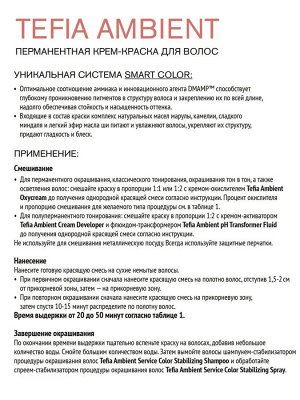 Tefia Ambient Перманентная крем краска для волос Зеленый корректор Tefia Ambient 60 мл Тефия