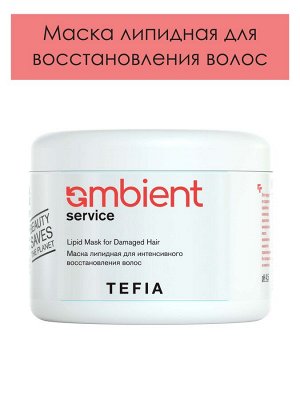 Tefia Service Ambient Маска липидная для интенсивного восстановления волос Тефия 500 мл